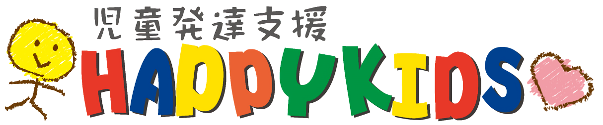 児童発達支援・放課後等デイサービス ハッピーキッズ